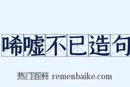 唏嘘不已造句是什么意思的图片